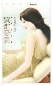 買進愛妻（愛瘋狂之二）