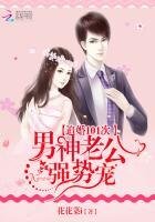 追婚101次:男神老公強勢寵