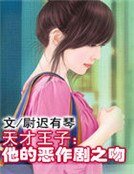 天才王子:他的惡作劇之吻