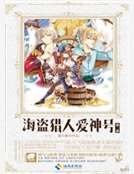 海盜獵人愛神號Ⅱ