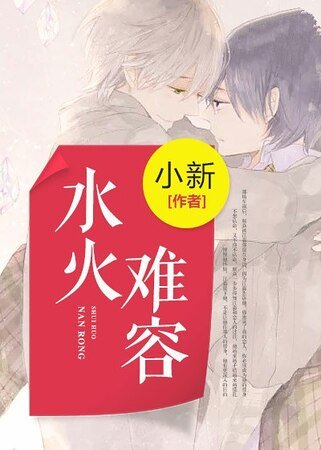水火難容