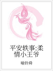 平安軼事:柔情小王爺