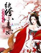 魔君寵上身:紈絝小毒妃