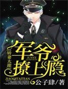 嬌妻太甜：軍爺撩上癮