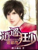 逍遙狂少混都市
