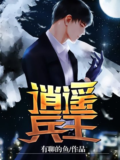 逍遙兵王