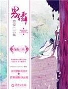 男仙戀愛二三事