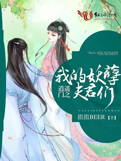 逍遙門之 妖孽夫君們