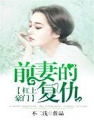 槓上豪門:前妻的復仇