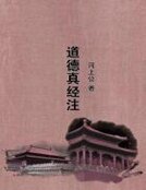 道德真經注