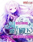 呆萌公主:飼養魔王陛下