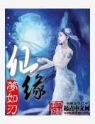 仙緣