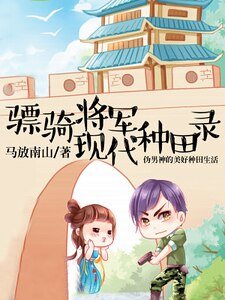 驃騎將軍現代種田錄