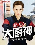 超級大廚師