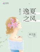 重生之逸夏之風