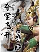 奪寶飛昇