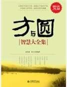 方與圓智慧大全集