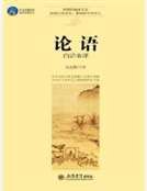論語白話全譯