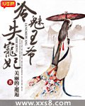 冷魅王爺失寵妃(完本)