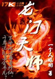 龍門天師