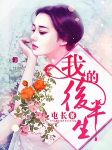 我的後半生