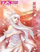 星辰劫:傾世神女
