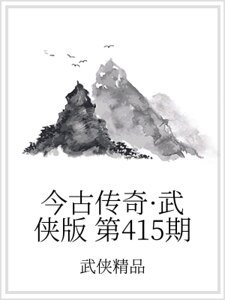 今古傳奇·武俠版 第415期