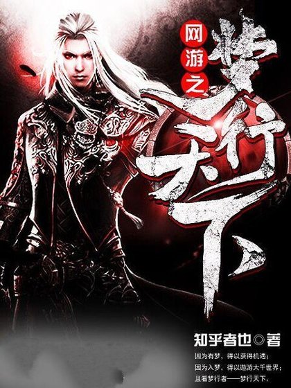 網遊之夢行天下