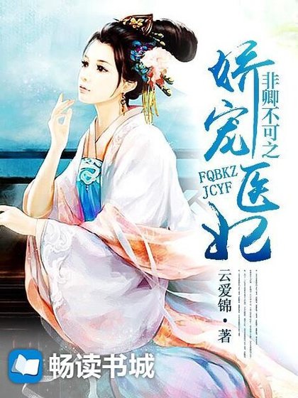 非卿不可之嬌寵醫妃