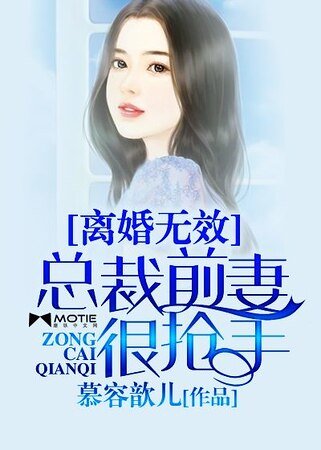 離婚無效:總裁前妻很搶手