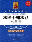 超值金版-求醫不如求己大全集