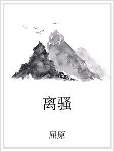 離騷