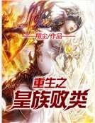 重生之皇族敗類