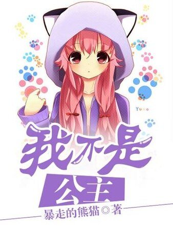 我不是公主