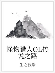 怪物獵人OL傳説之路