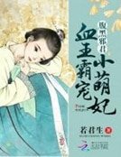 腹黑邪君:血王霸寵小萌妃