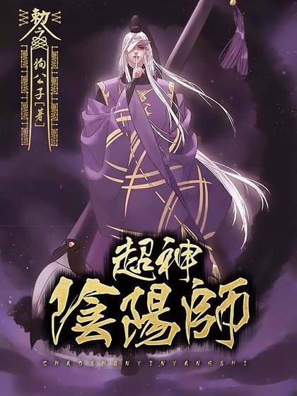 超神陰陽師