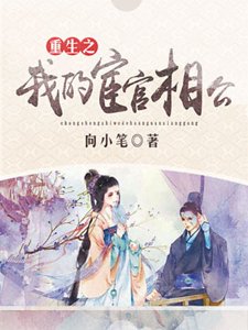 重生之我的宦官相公