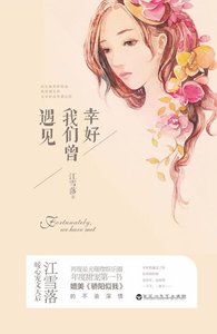 幸好我們曾遇見(精)