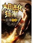 末泄看化狂鼻