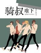 騎叔難下