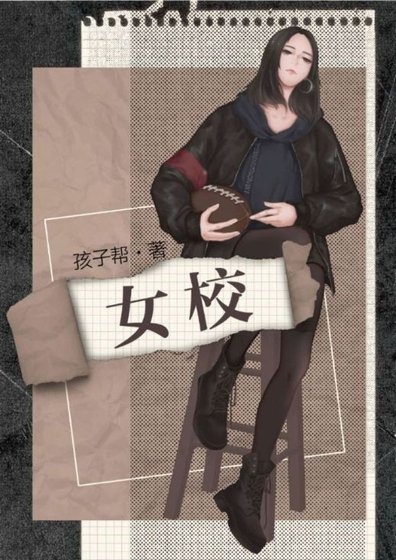 女校/仲冬有蟬