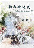 彌爾頓達芙