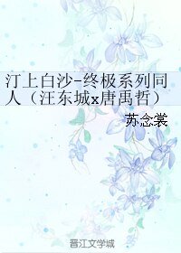 (終極一家同人)汀上白沙-終極系列同人(汪東城x唐禹哲)