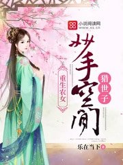 重生農女:妙手空間獵世子