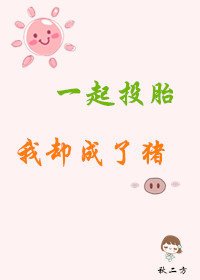 一起投胎我卻成了豬