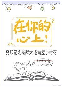 在你的心上!