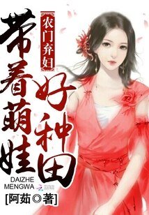農門棄婦:帶着萌娃好種田