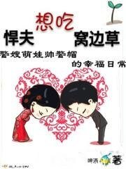 悍夫想吃窩邊草
