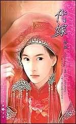 代嫁(出書版)